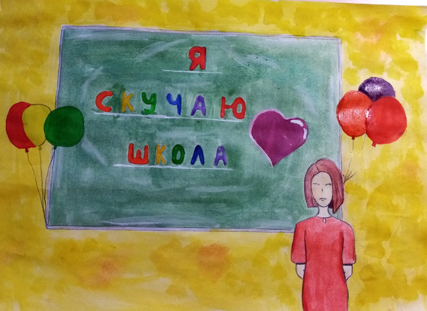 Я скучаю, школа