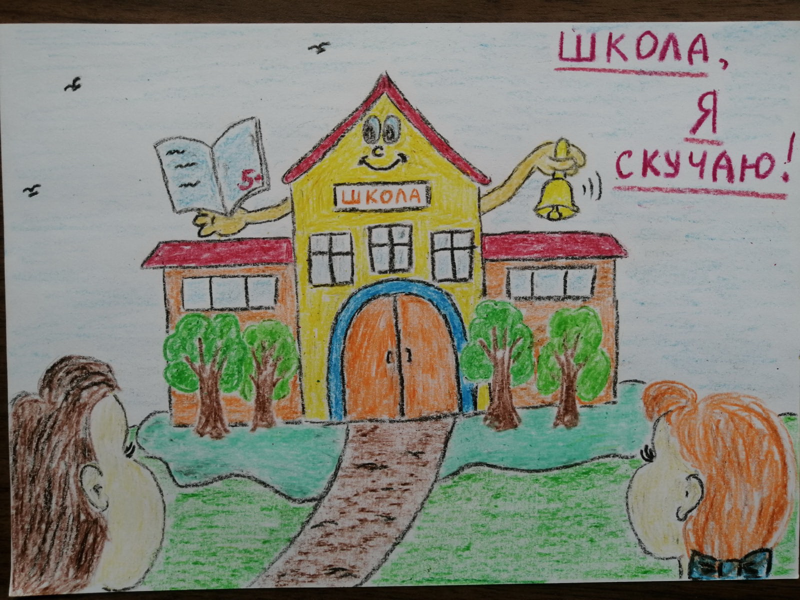 Школа, я скучаю!