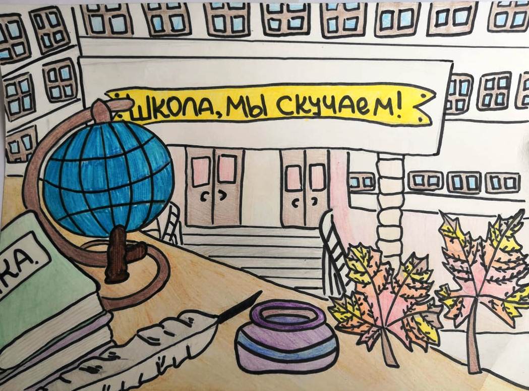 "Школа, мы скучаем!"