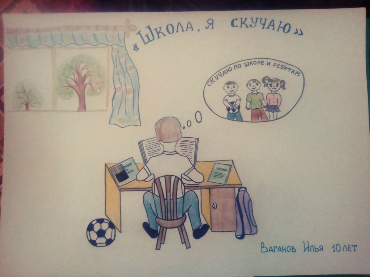 "Школа, я скучаю"