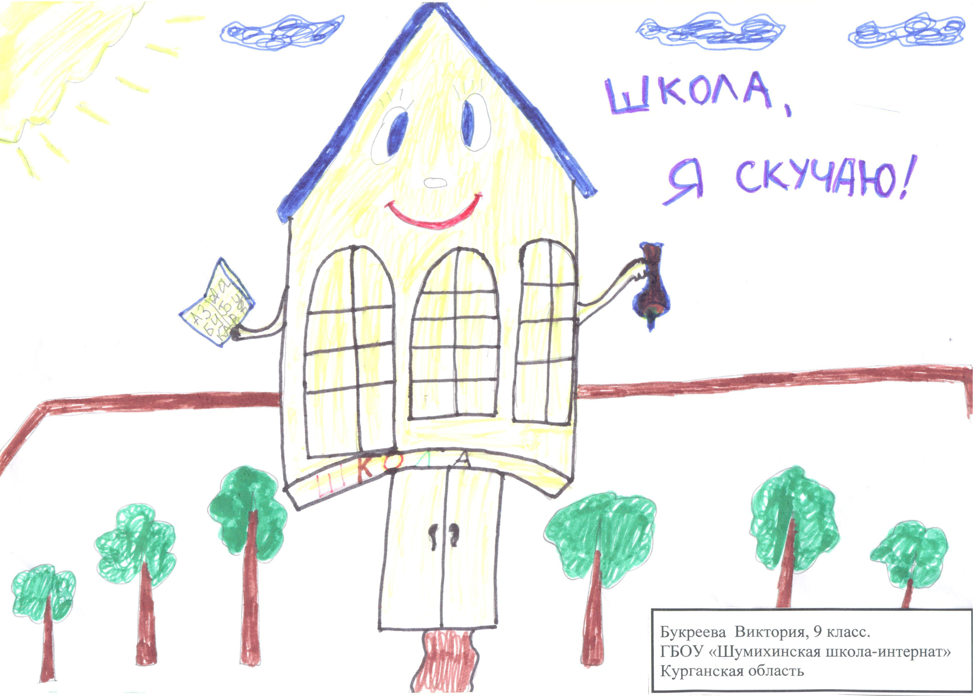 Школа, я скучаю — 2 рисунок