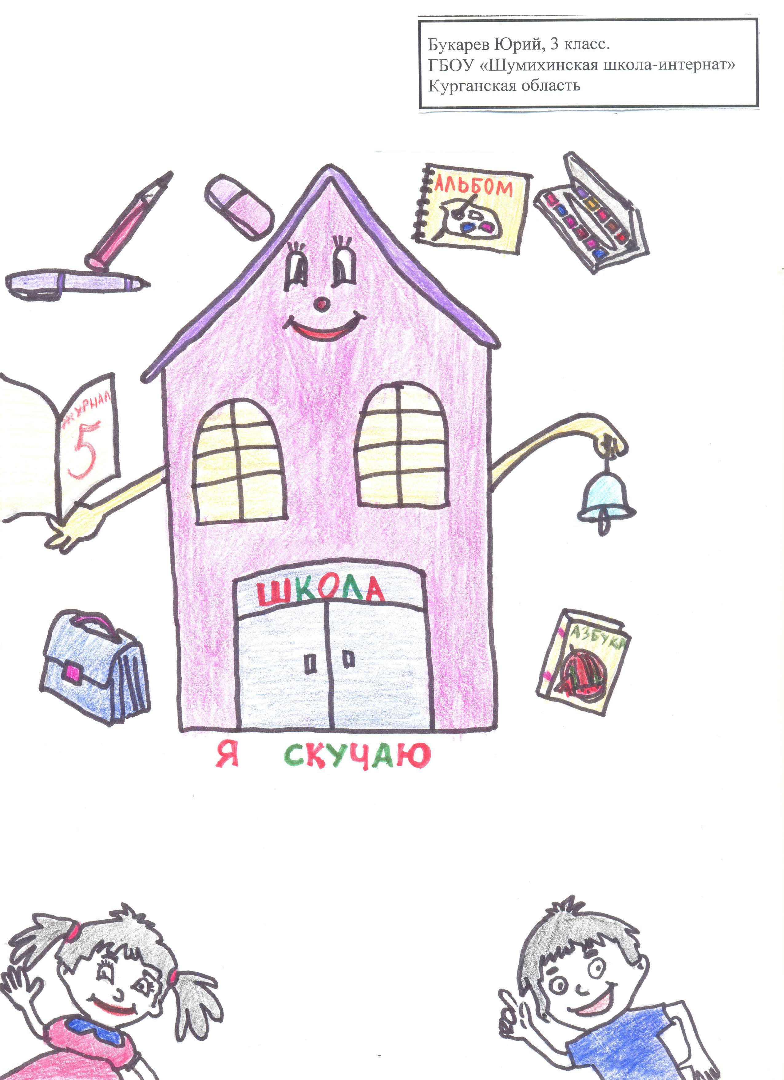 Школа, я скучаю — 2 рисунок