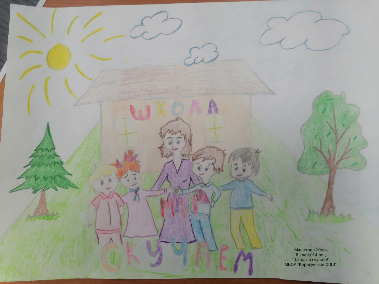 "Школа, я скучаю!"