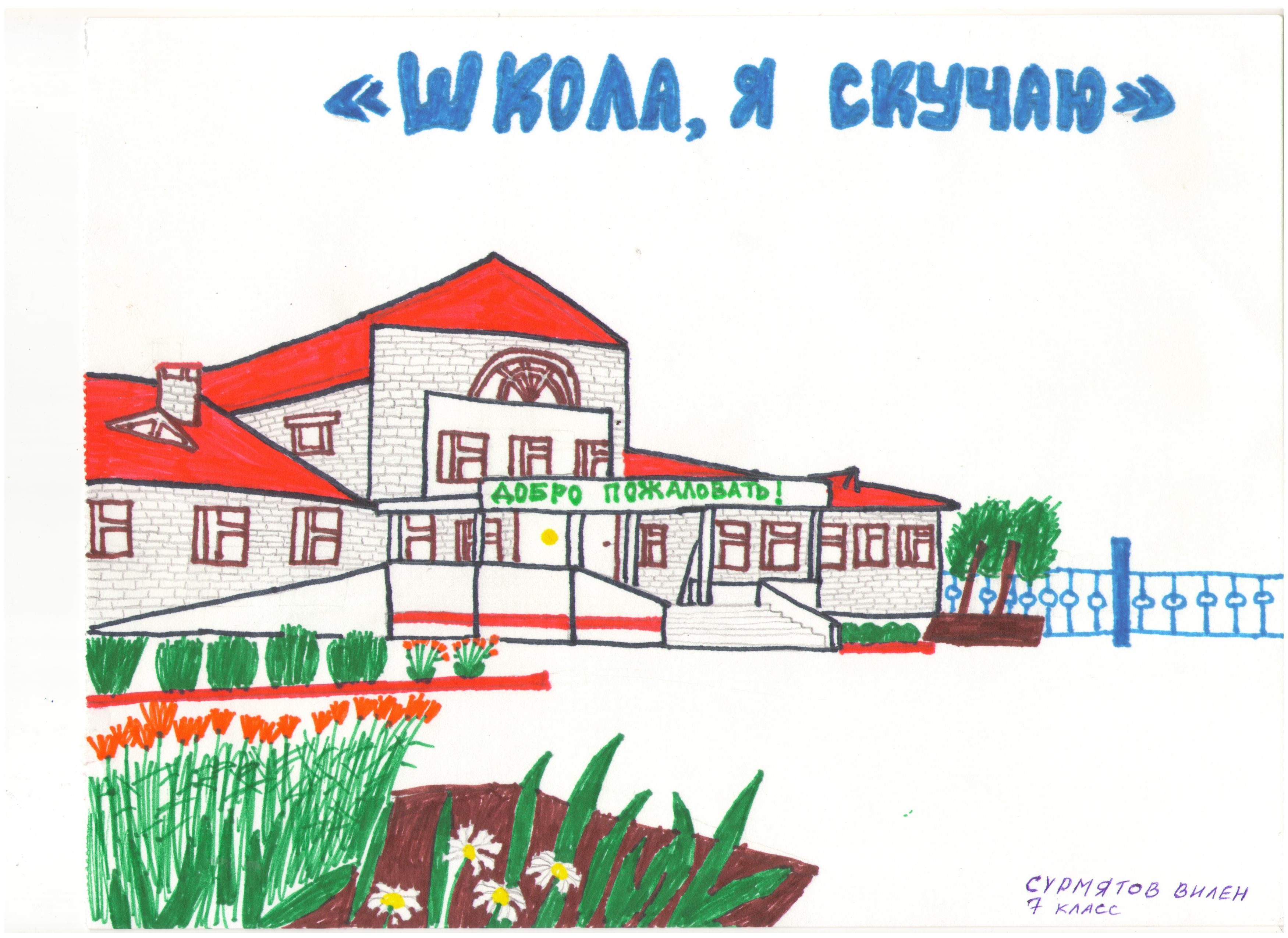 "Школа,я скучаю!"