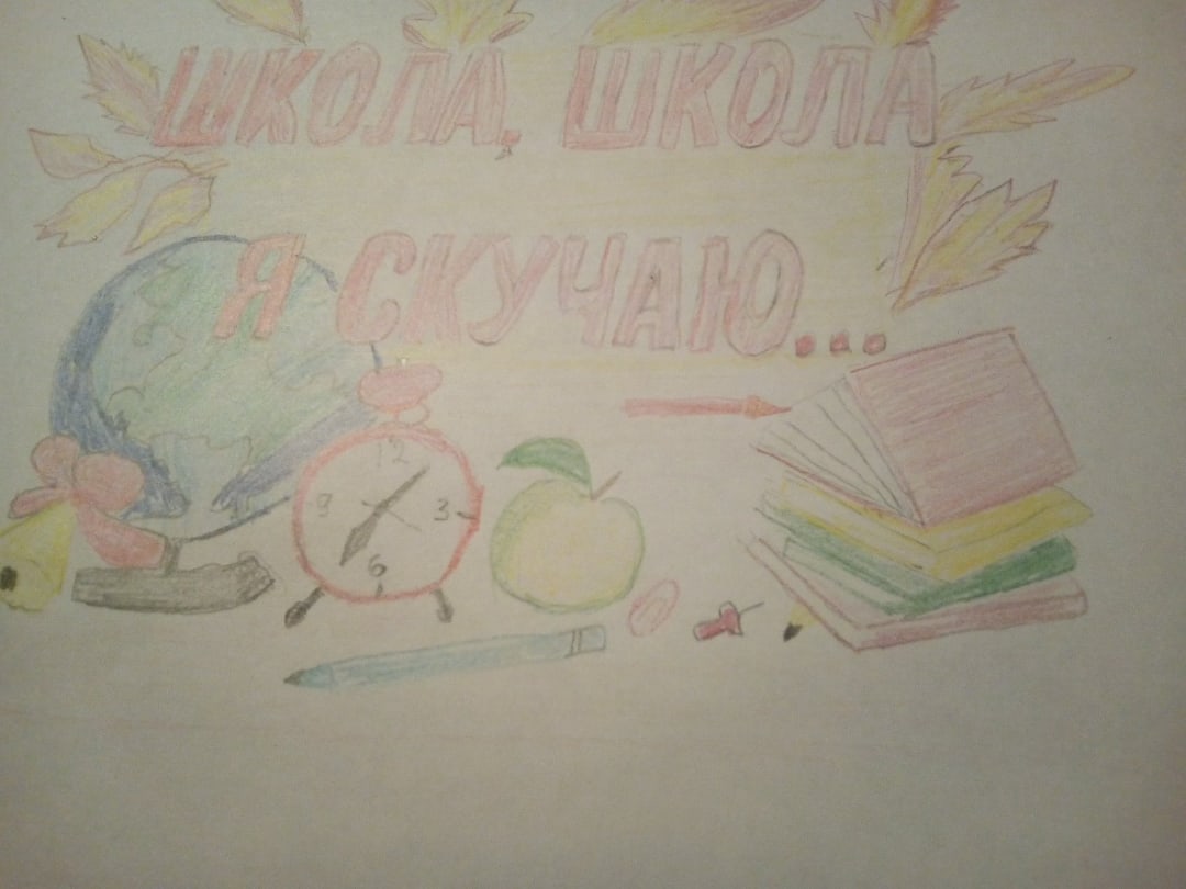 "Школа, я скучаю"