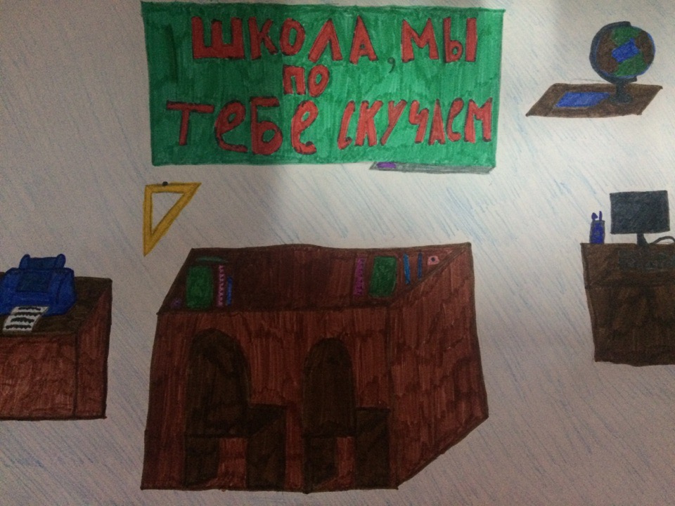 "Школа я скучаю"
