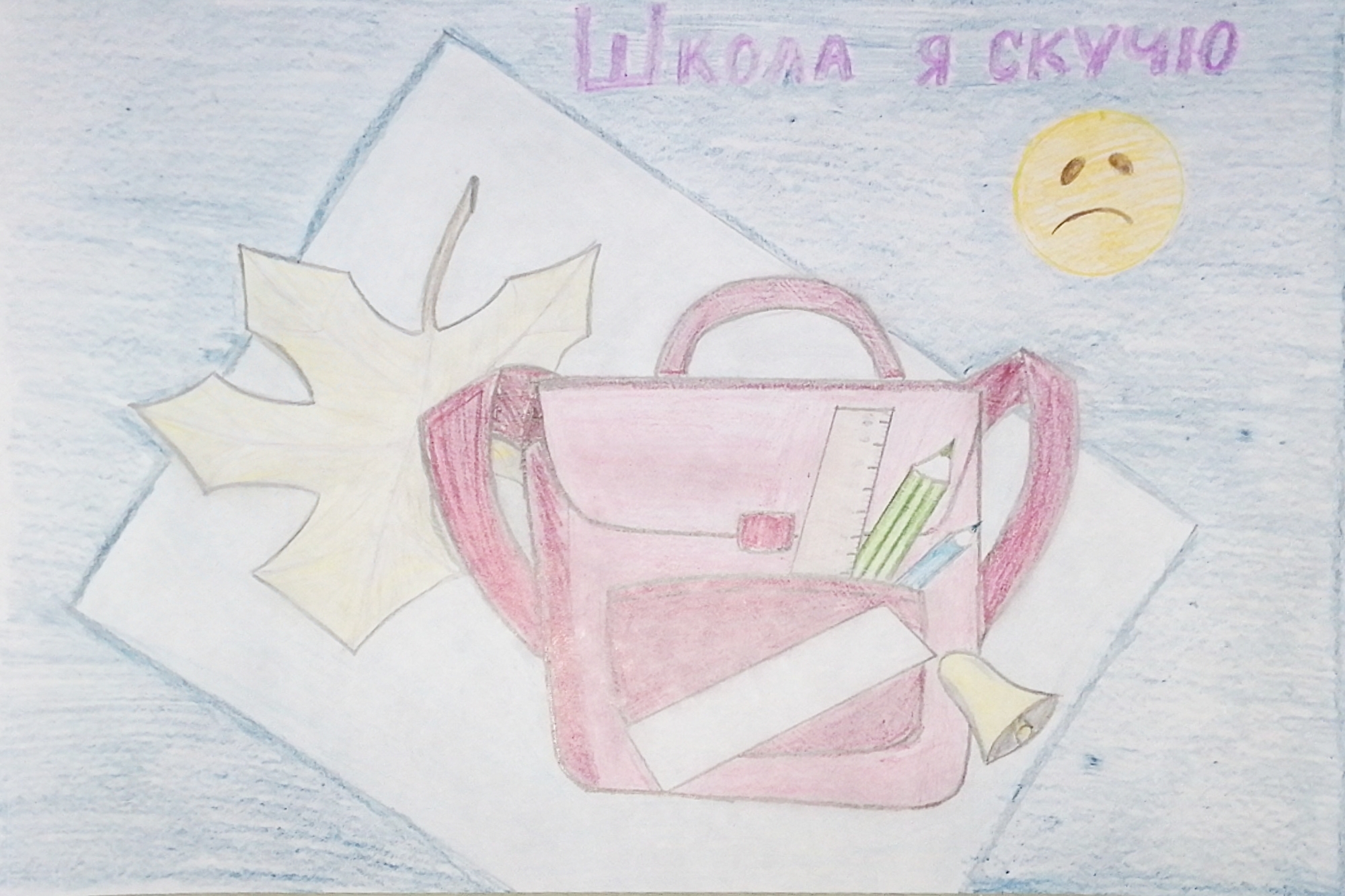 Школа, я скучаю