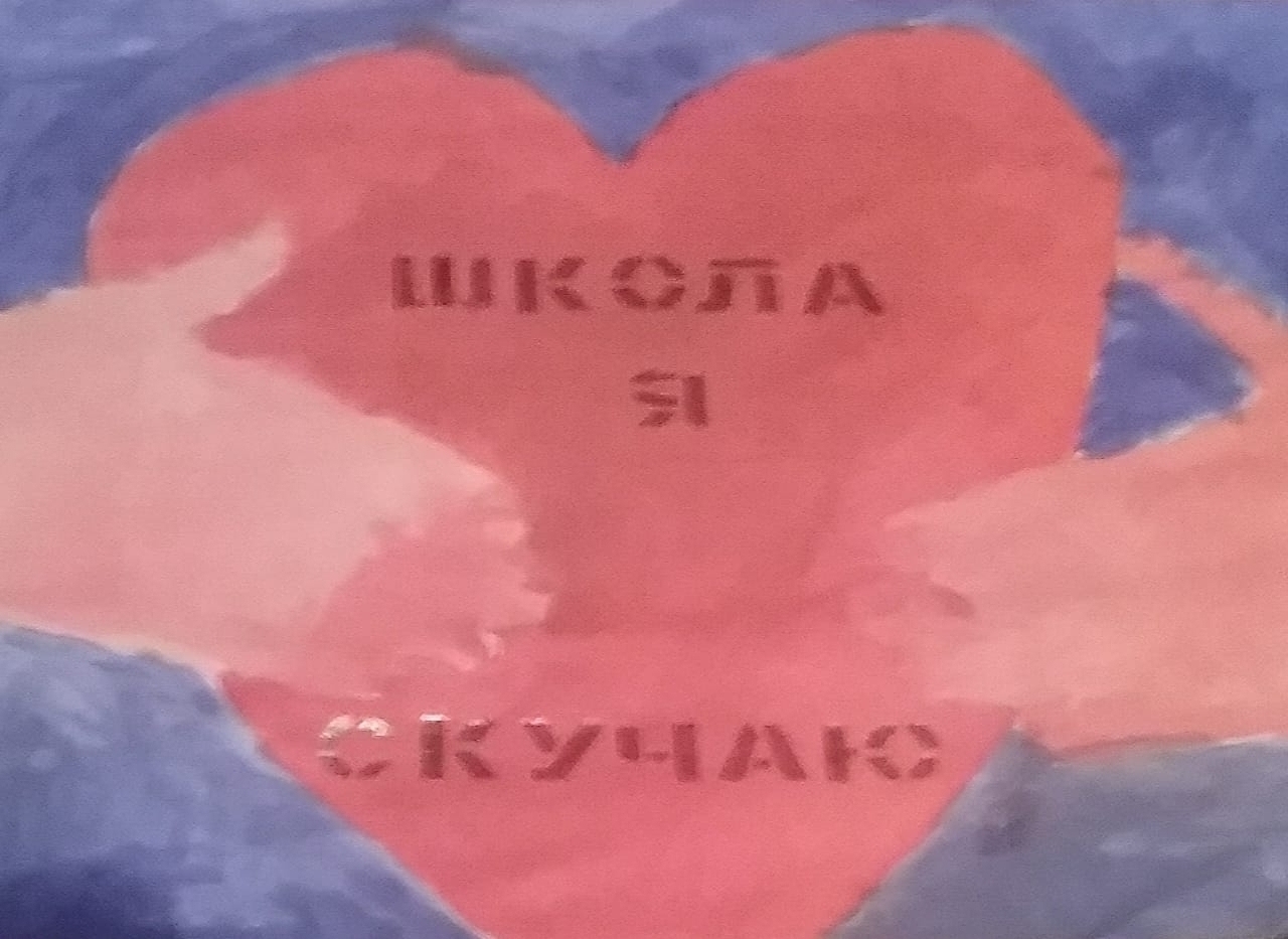 Школа, я очень скучаю!