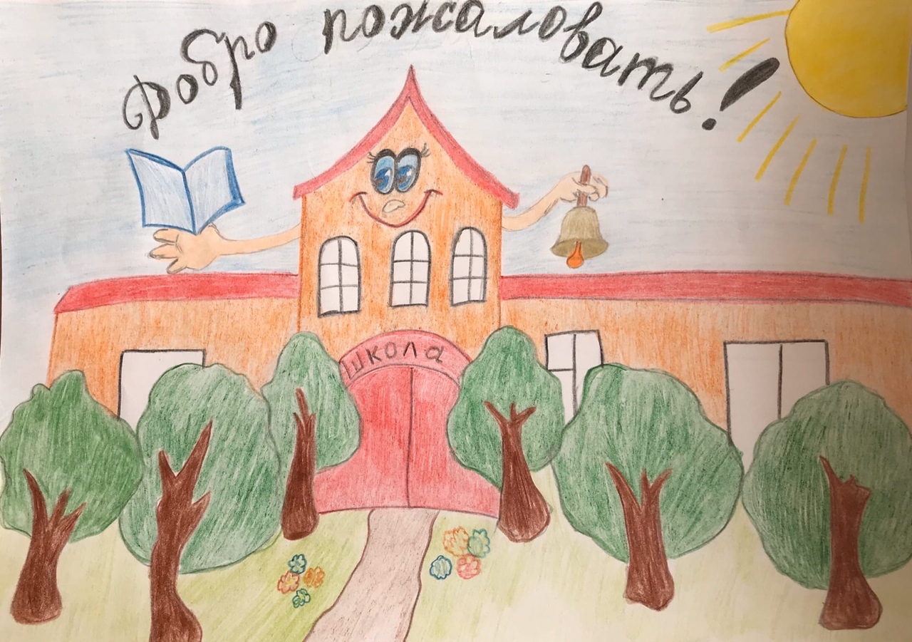 Здравствуй, школа