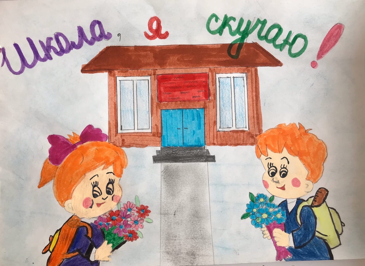 Школа, я скучаю