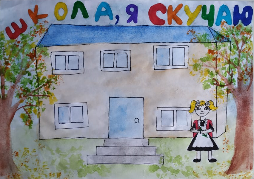 Школа, я скучаю