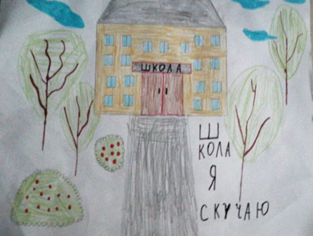 "Школа, я скучаю!"