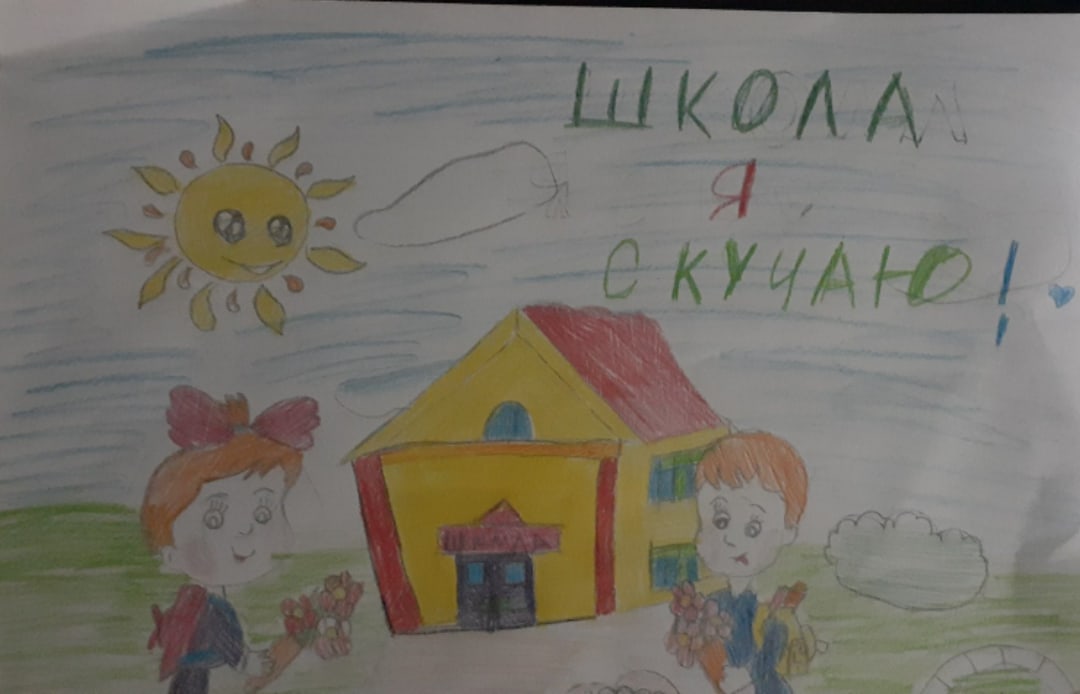 Школа, я скучаю