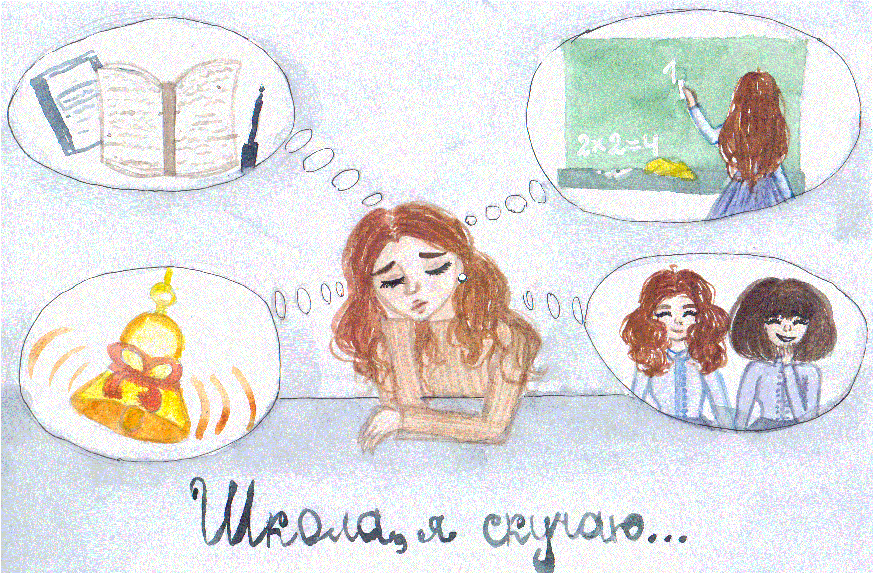 Скучаю