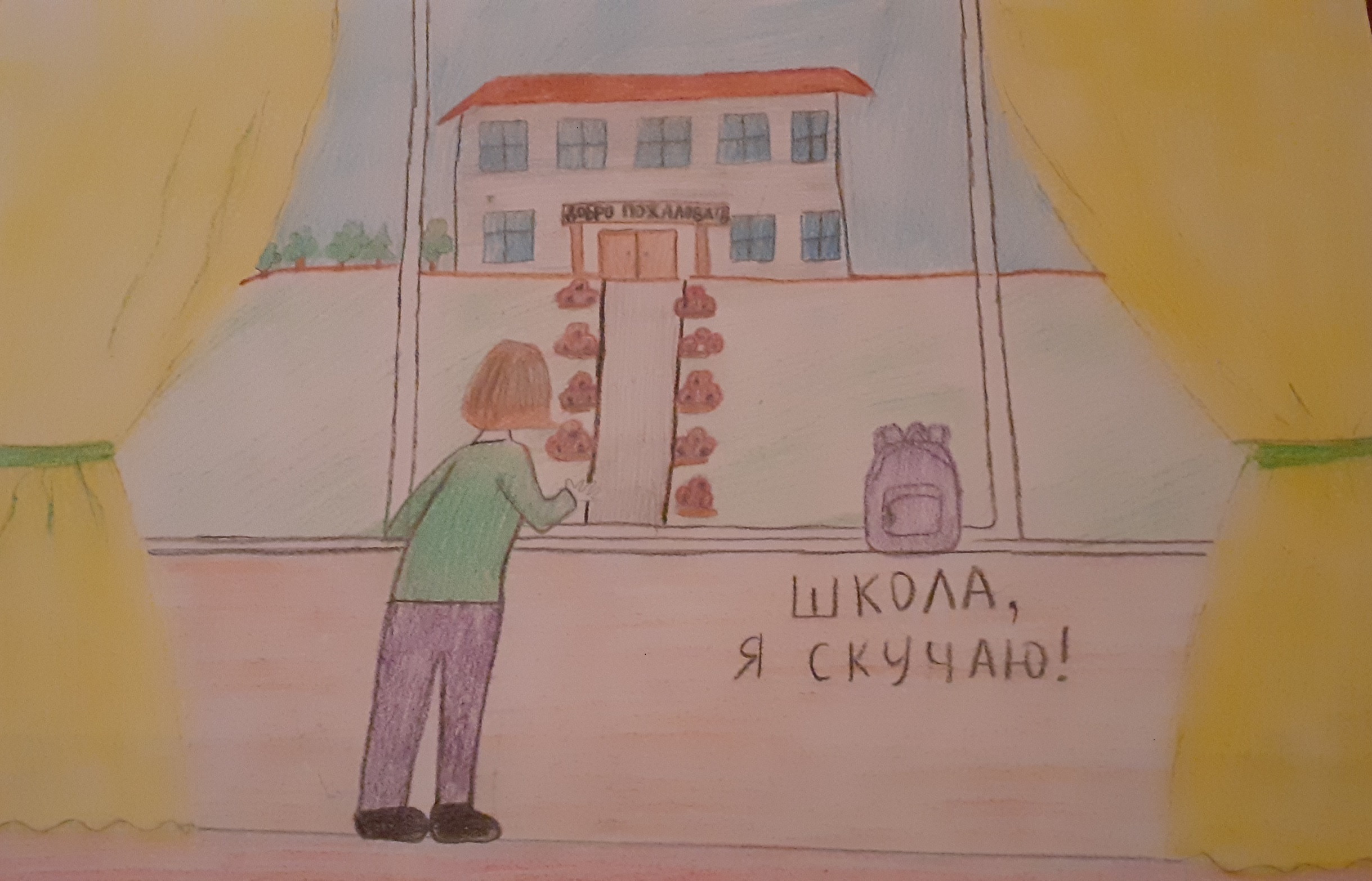 Школа, я скучаю