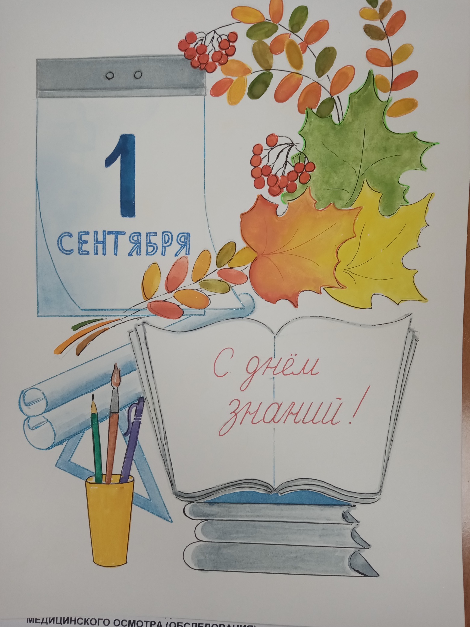 1 сентября
