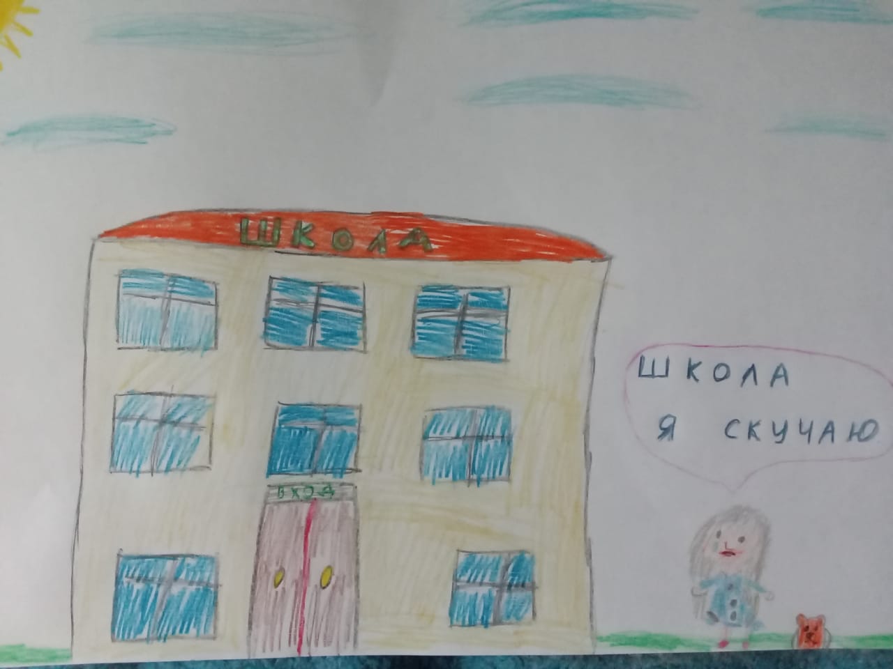 Школа, я скучаю