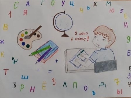 "Хочу в школу"