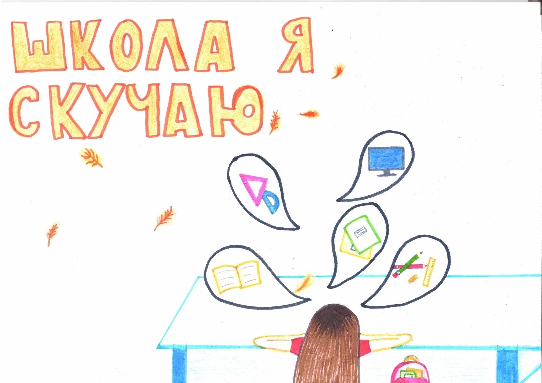 ШКОЛА Я СКУЧАЮ