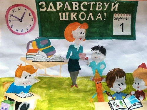 Здравствуй,школа!