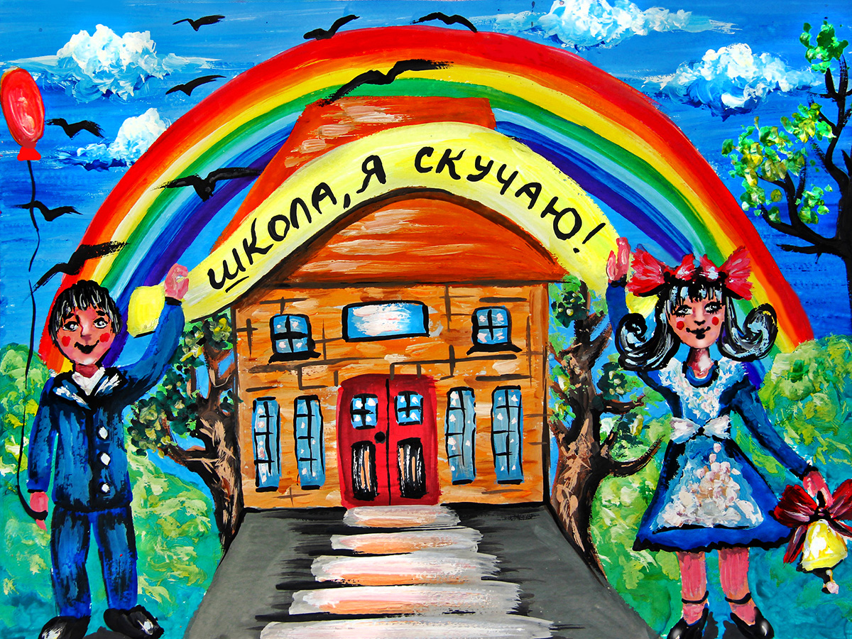 "Школа, я скучаю!"