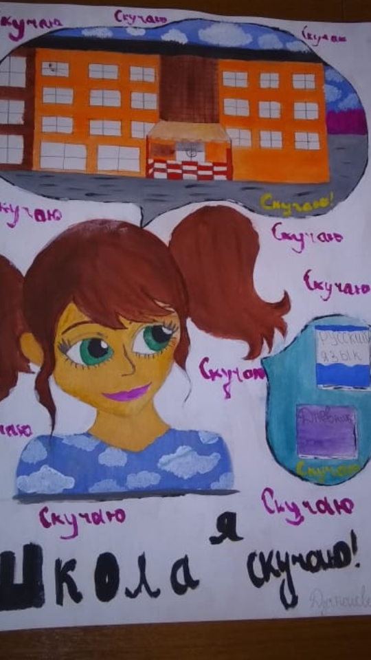 Школа, я скучаю