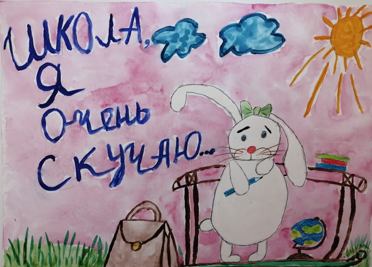 Школа я скучаю....