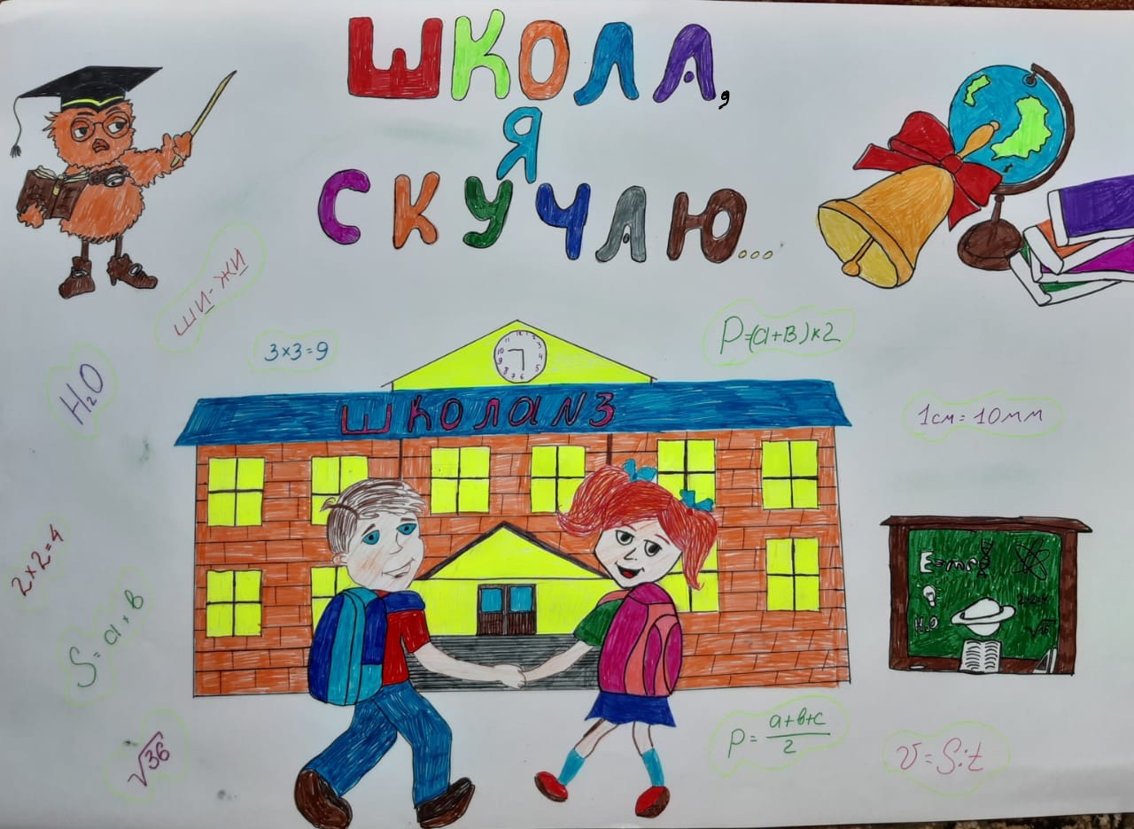 Я хочу в школу, я соскучился