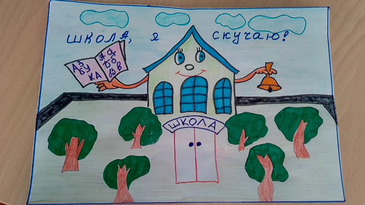 Школа, я скучаю