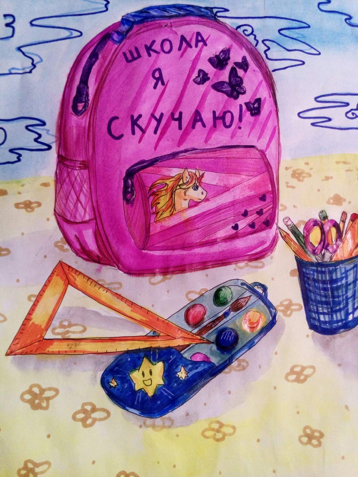 "К школе готова!"