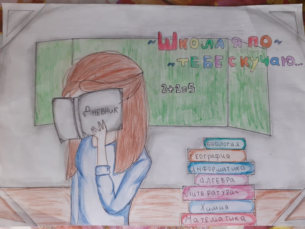  Школа, я скучаю