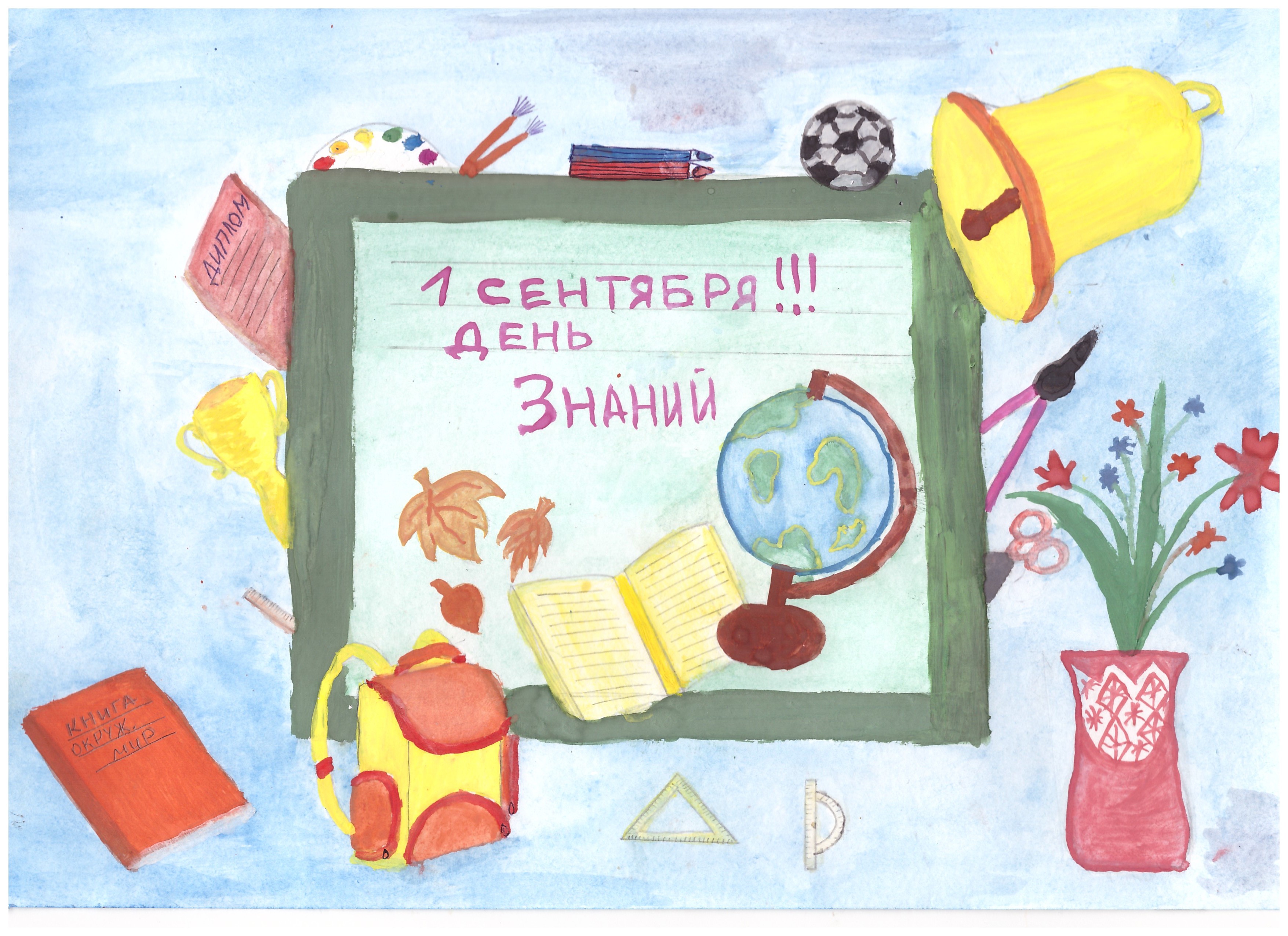 День знаний.