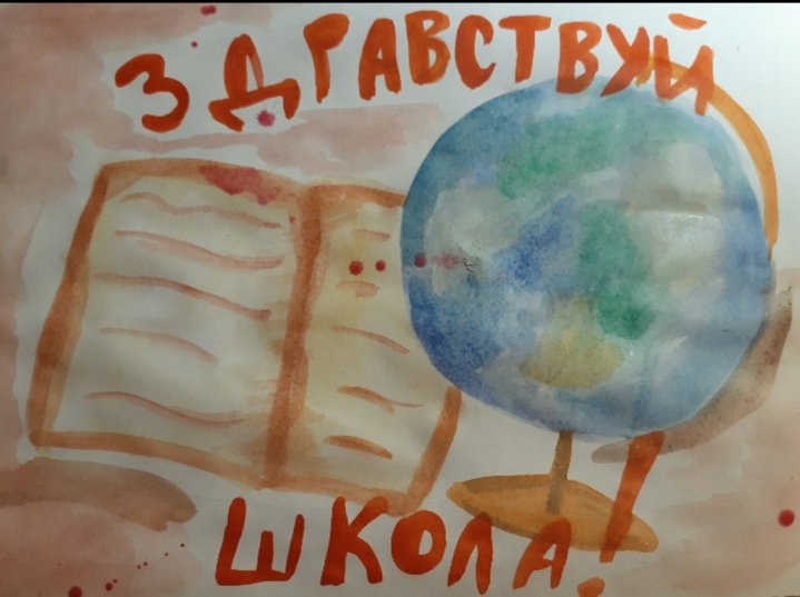 Здравствуй, школа.