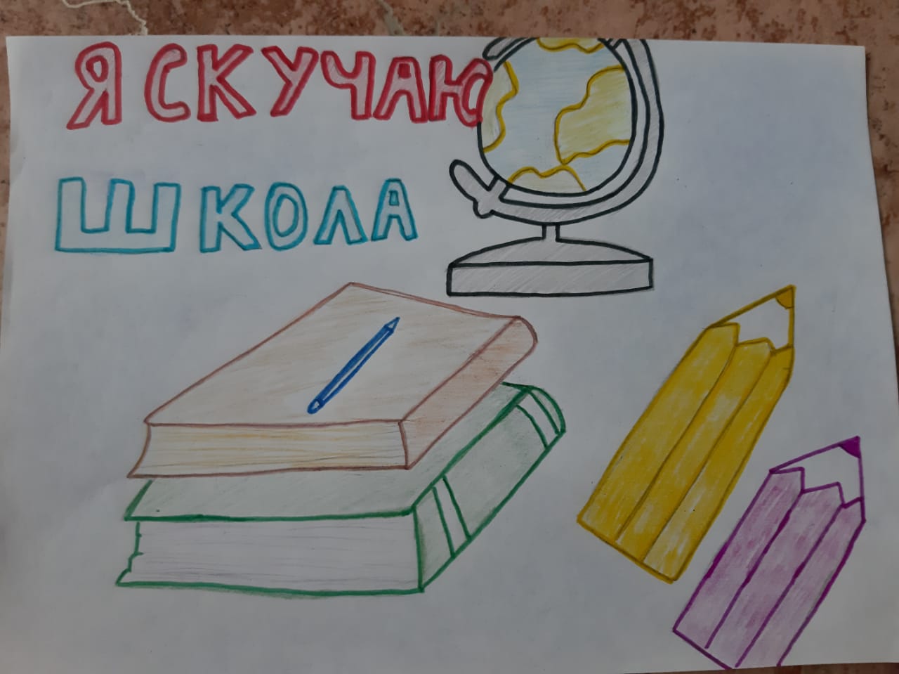 Школа, я скучаю! 