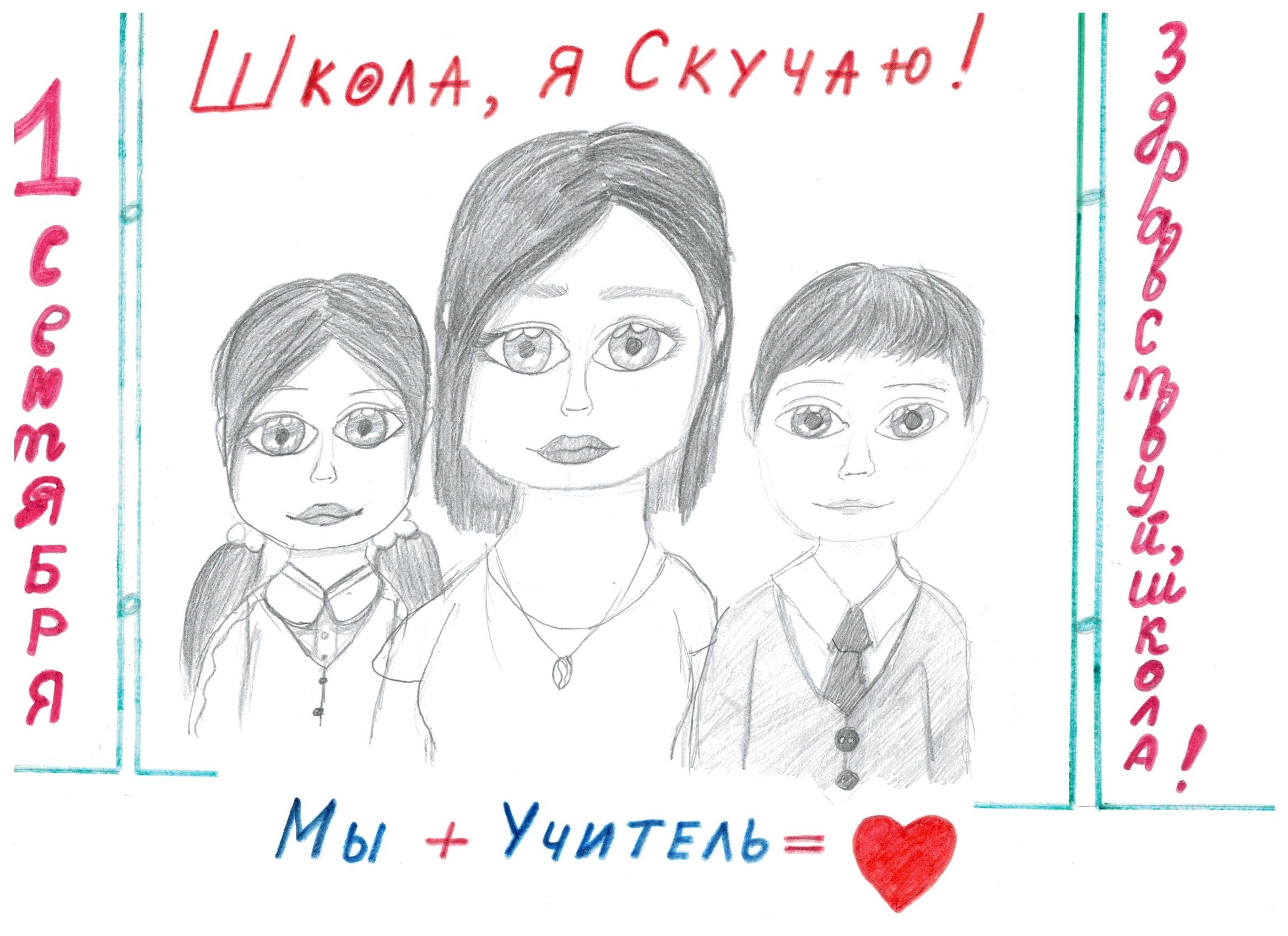 Мы скучаем, Учитель!!!