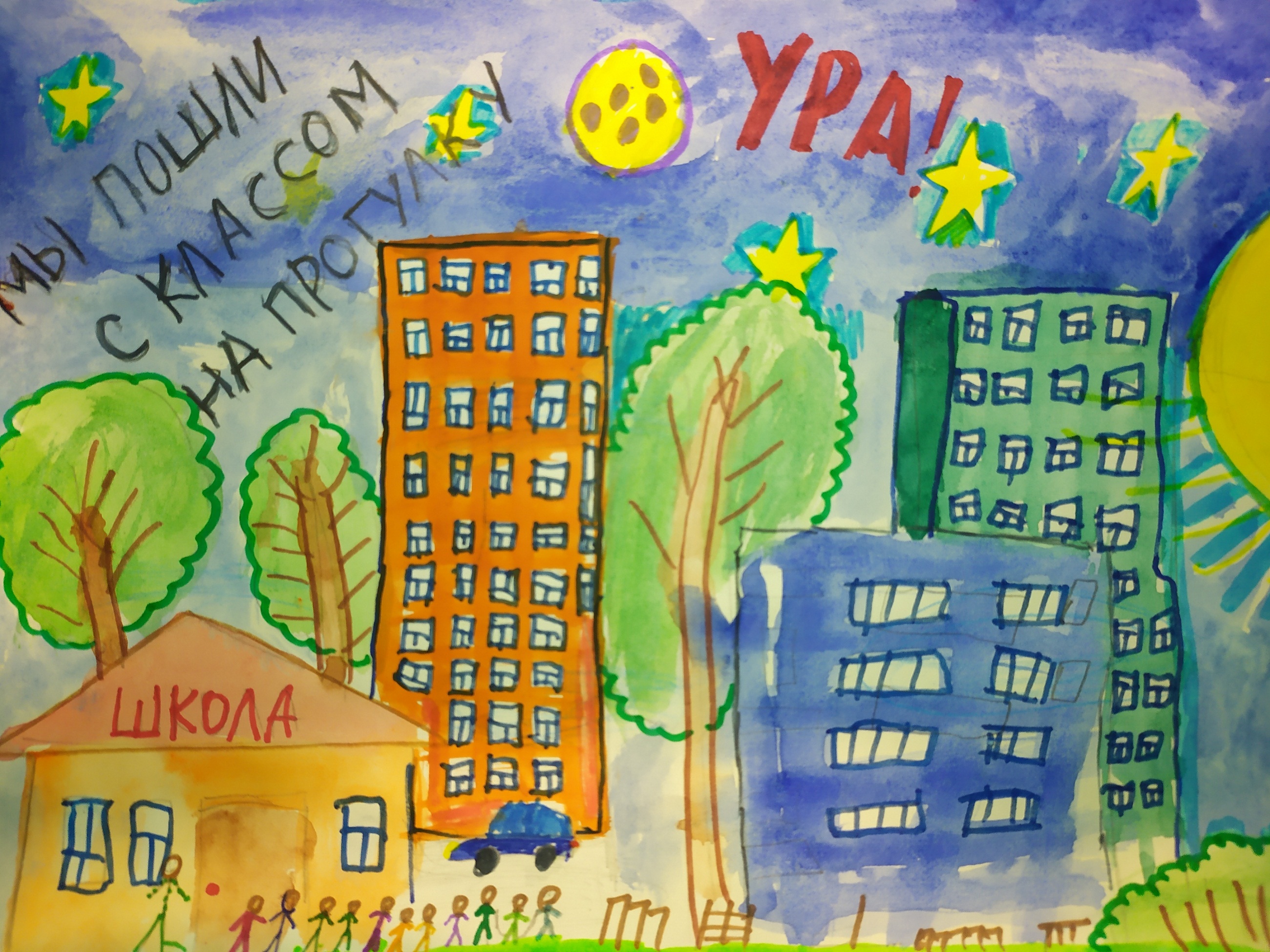 "УРА! Мы пошли с классом на прогулку!"