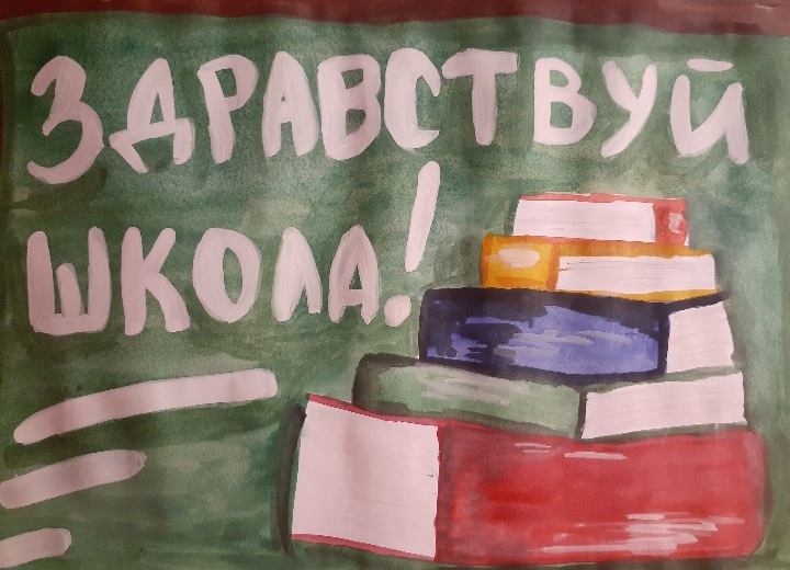 Скучаю и жду встречи мо школой