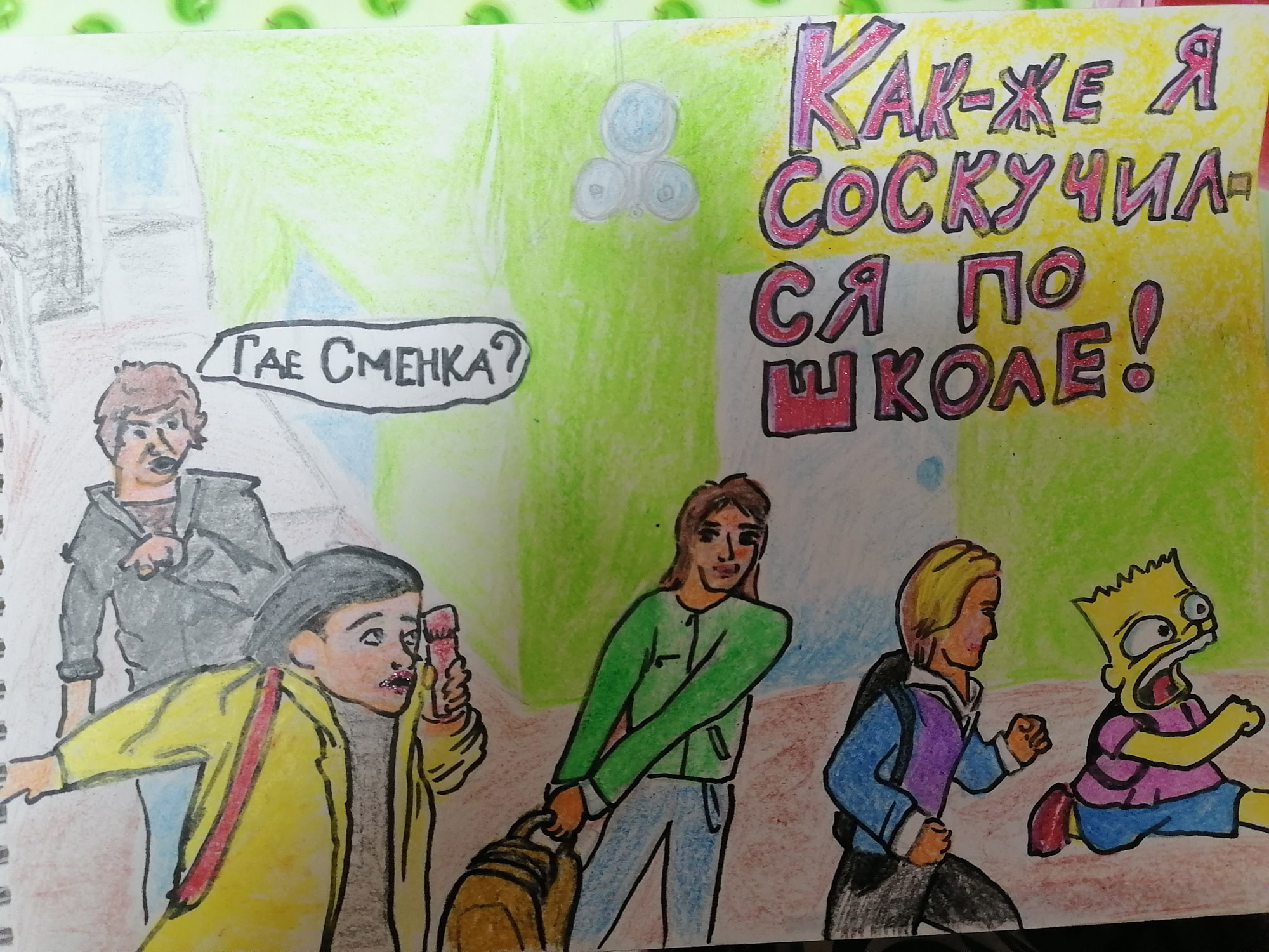 Соскучился