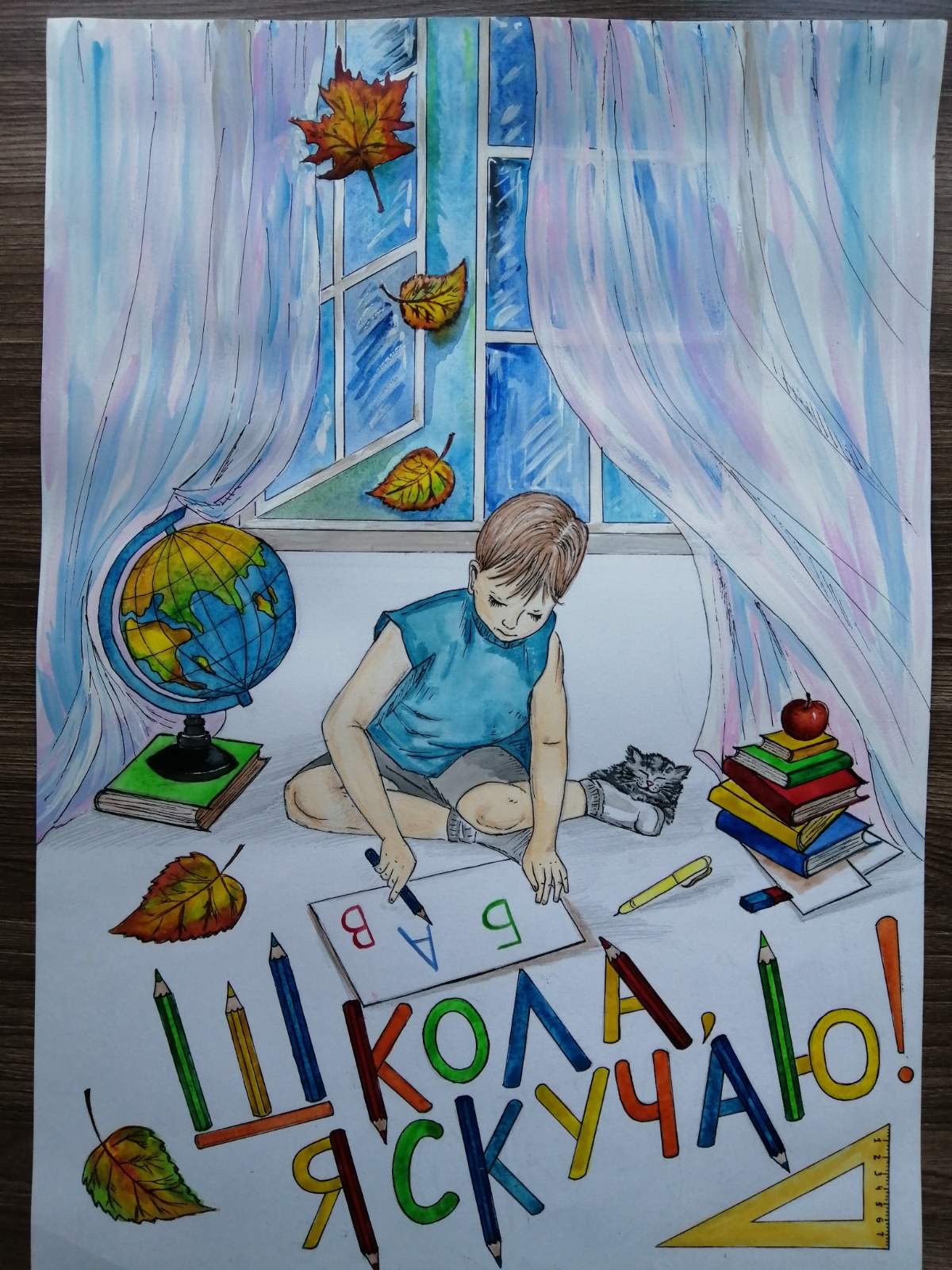"Школа, я скучаю!"