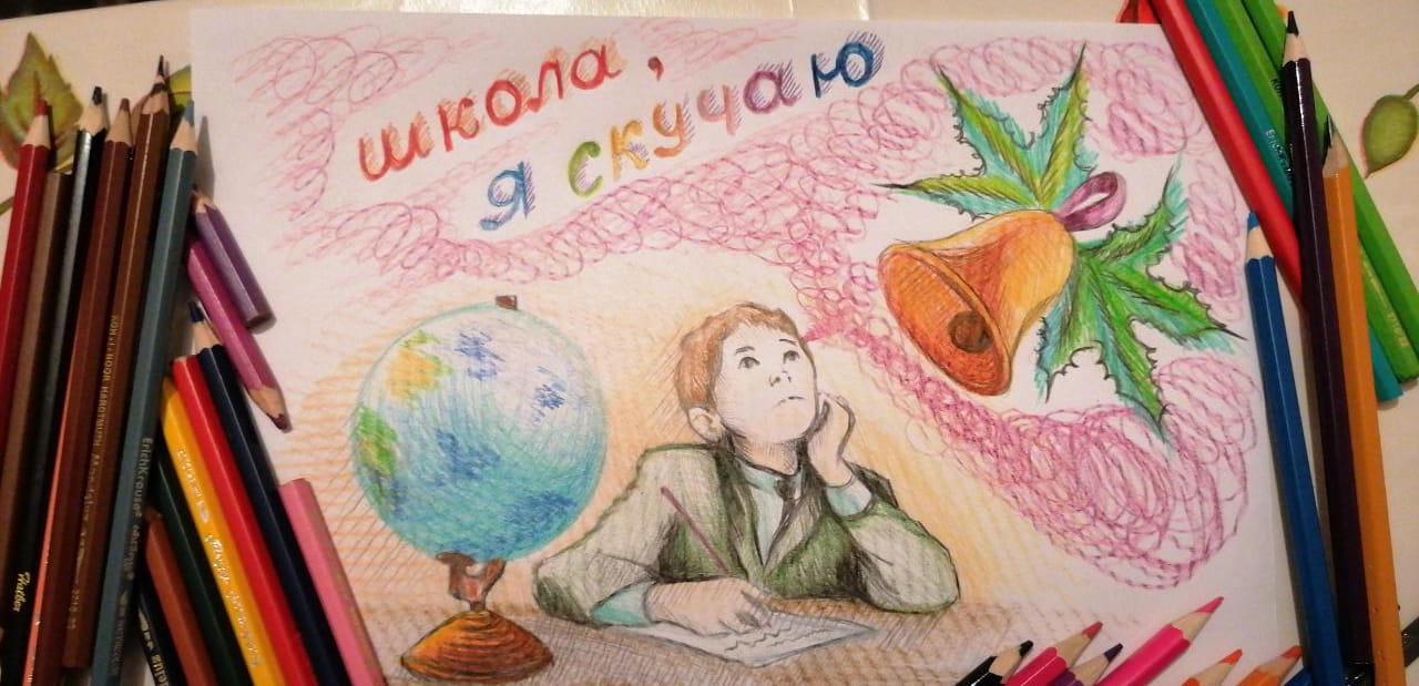 Школа, я скучаю