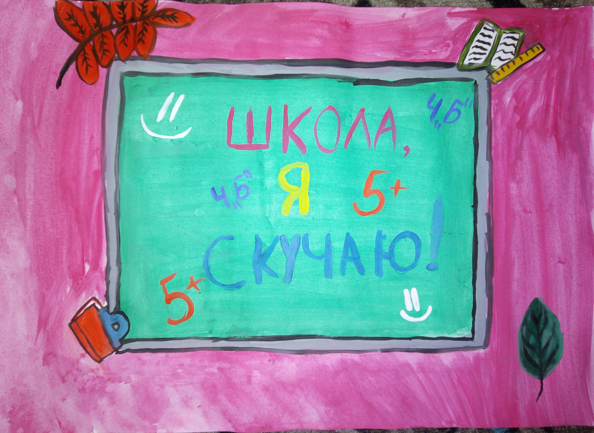 Школа, я скучаю! 