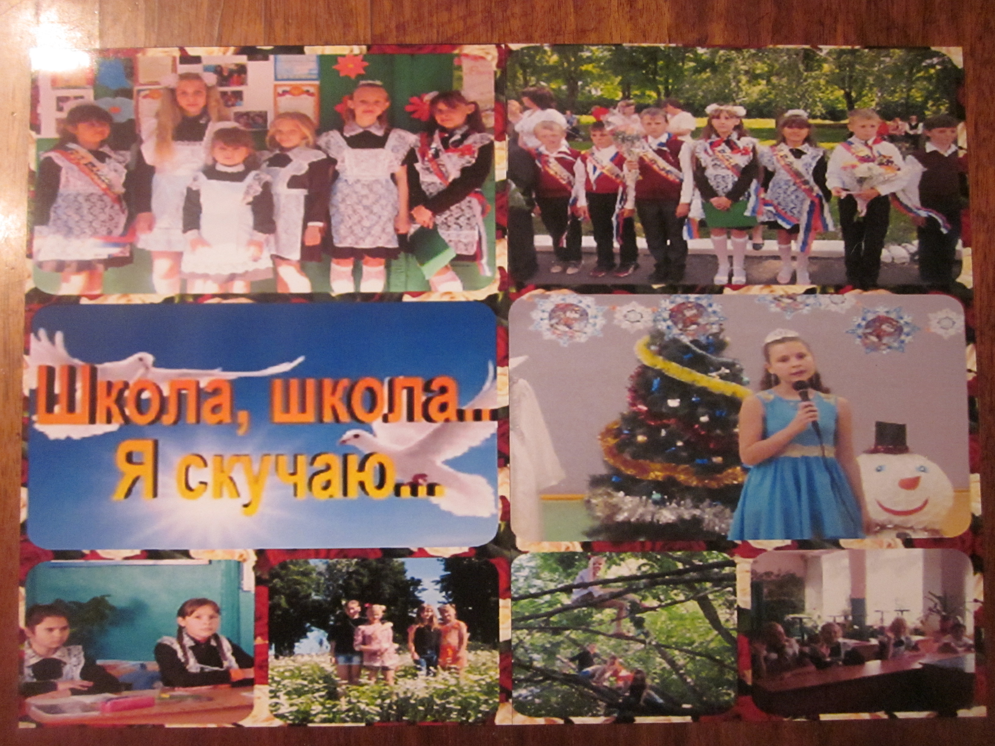 Школа, школа, я скучаю...