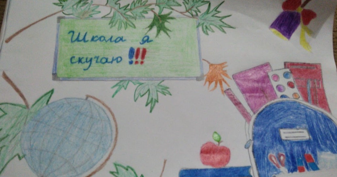 " Школа, я скучаю!"