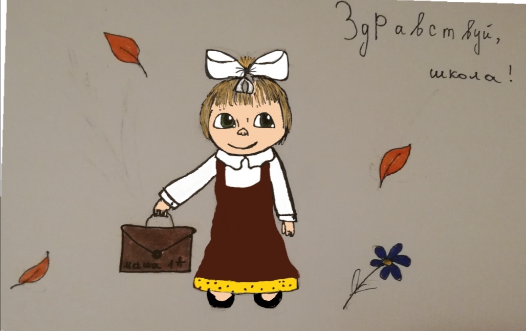 "Здравствуй, школа!"