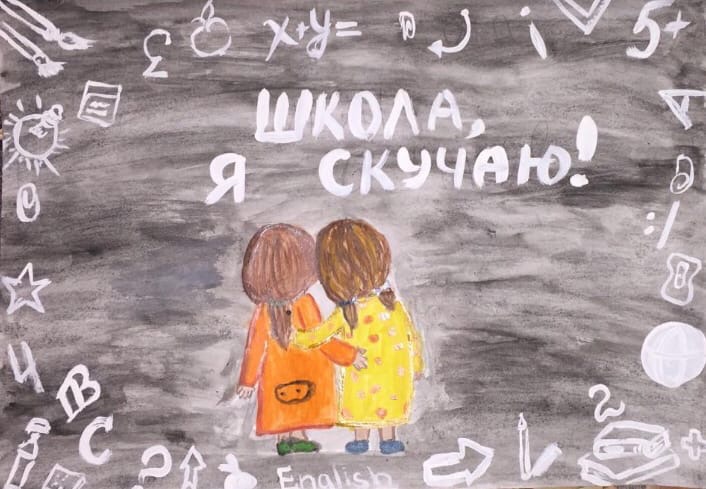 "Школа,я скучаю
