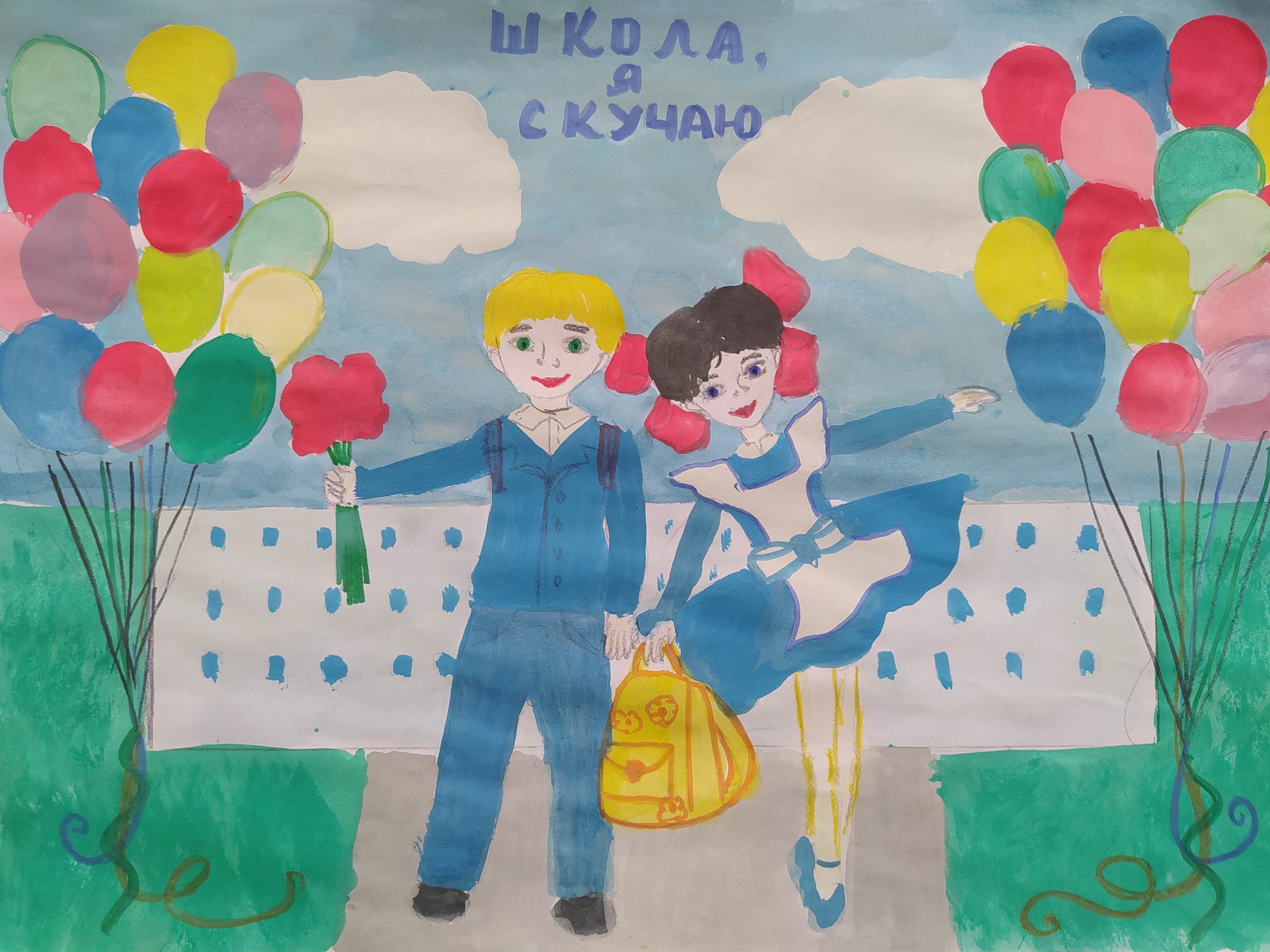 Школа, я скучаю! 