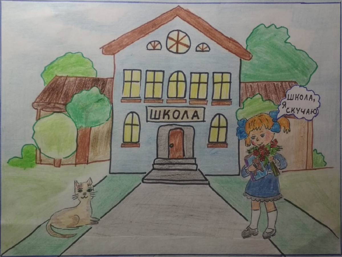 "Школа, я скучаю"