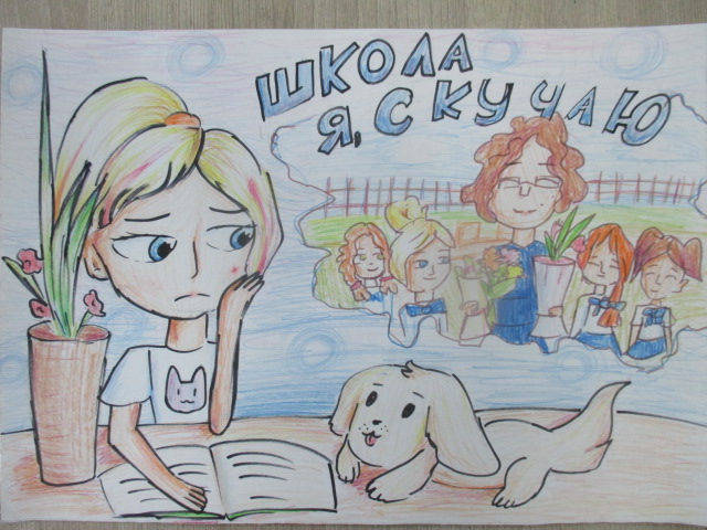 Скучаем дома