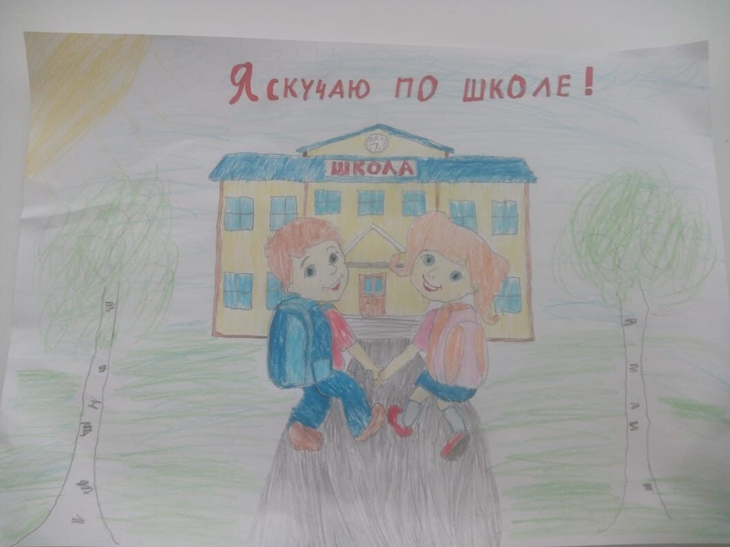 "Школа, я скучаю"