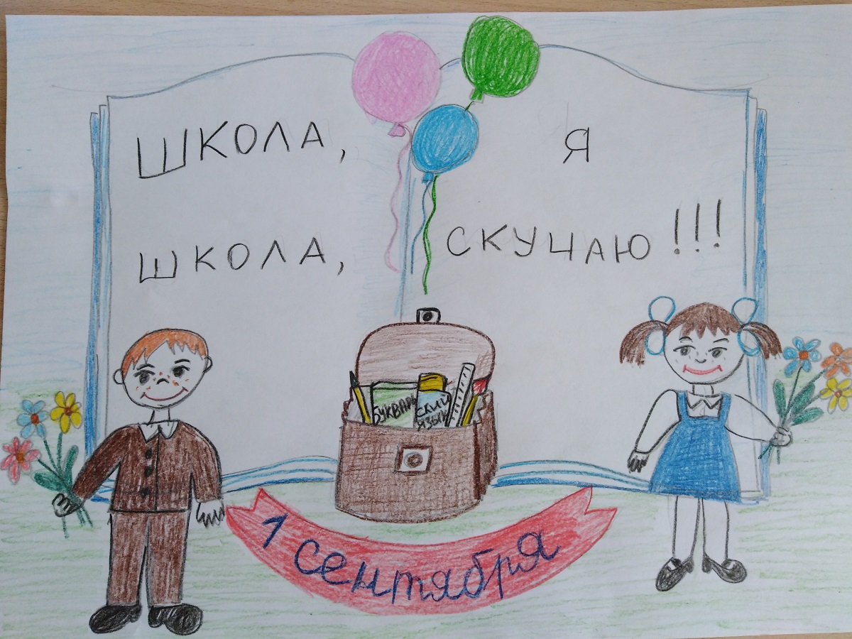 Школа, я скучаю!